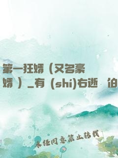 第一狂婿（又名豪門龍婿 ）